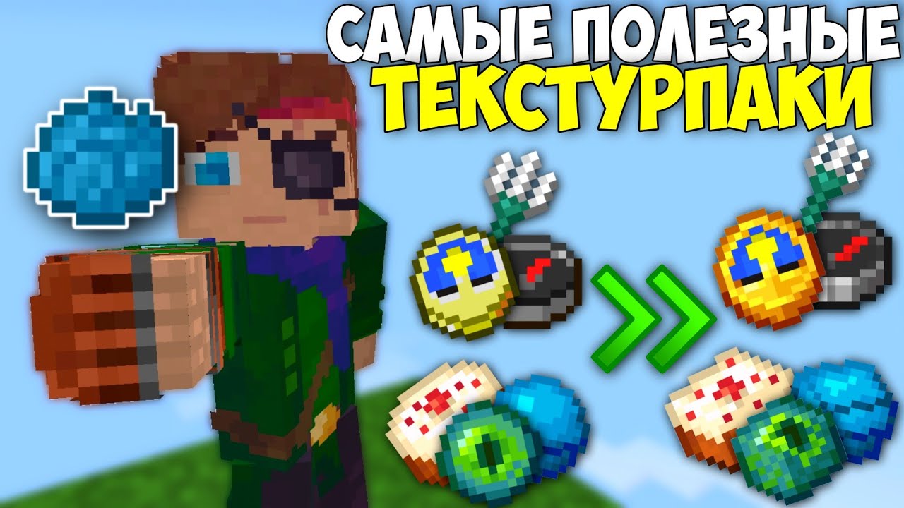 КАКИМИ ТЕКСТУРПАКАМИ ПОЛЬЗУЮСЬ Я? 25 САМЫХ ПОЛЕЗНЫХ РЕСУРСПАКОВ ДЛЯ МАЙНКРАФТ БЕДРОК!