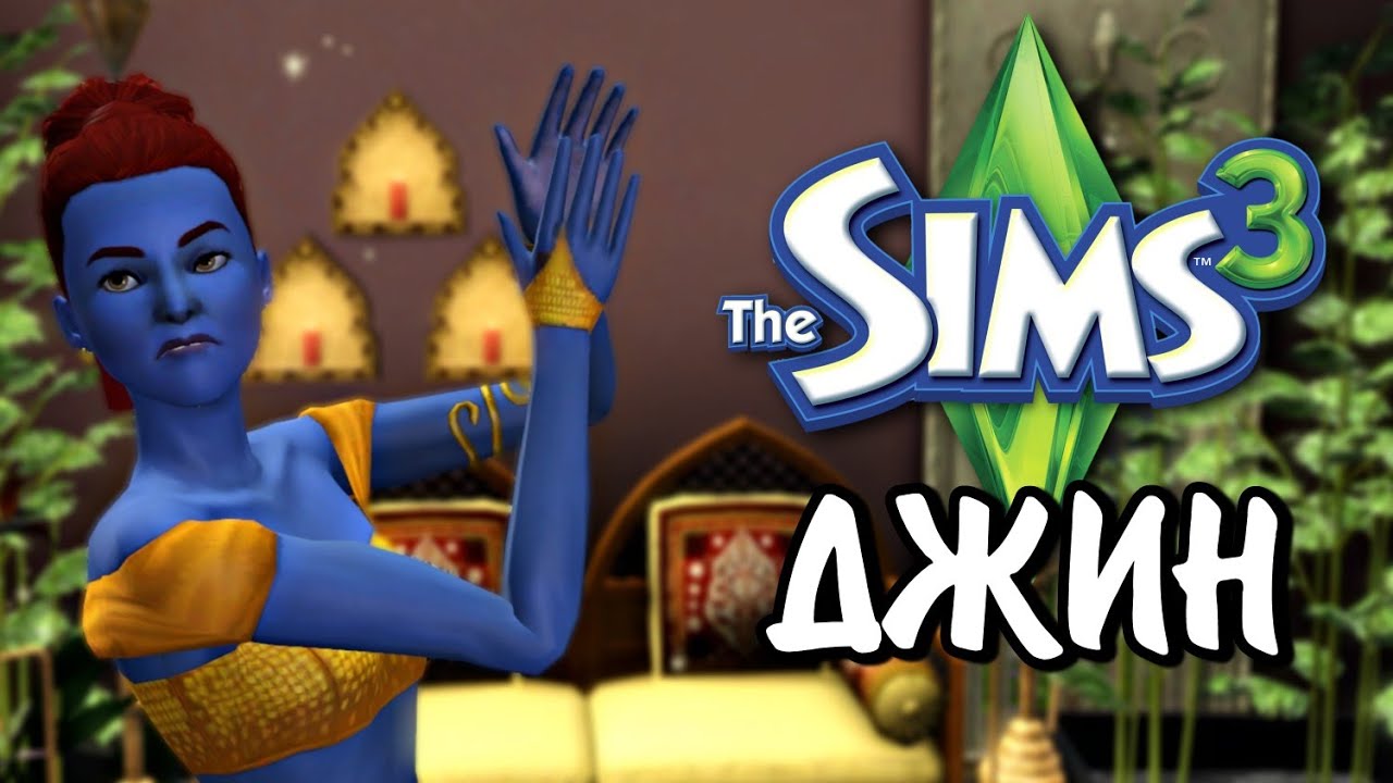 The Sims 3 | ВСЕ О ДЖИНАХ