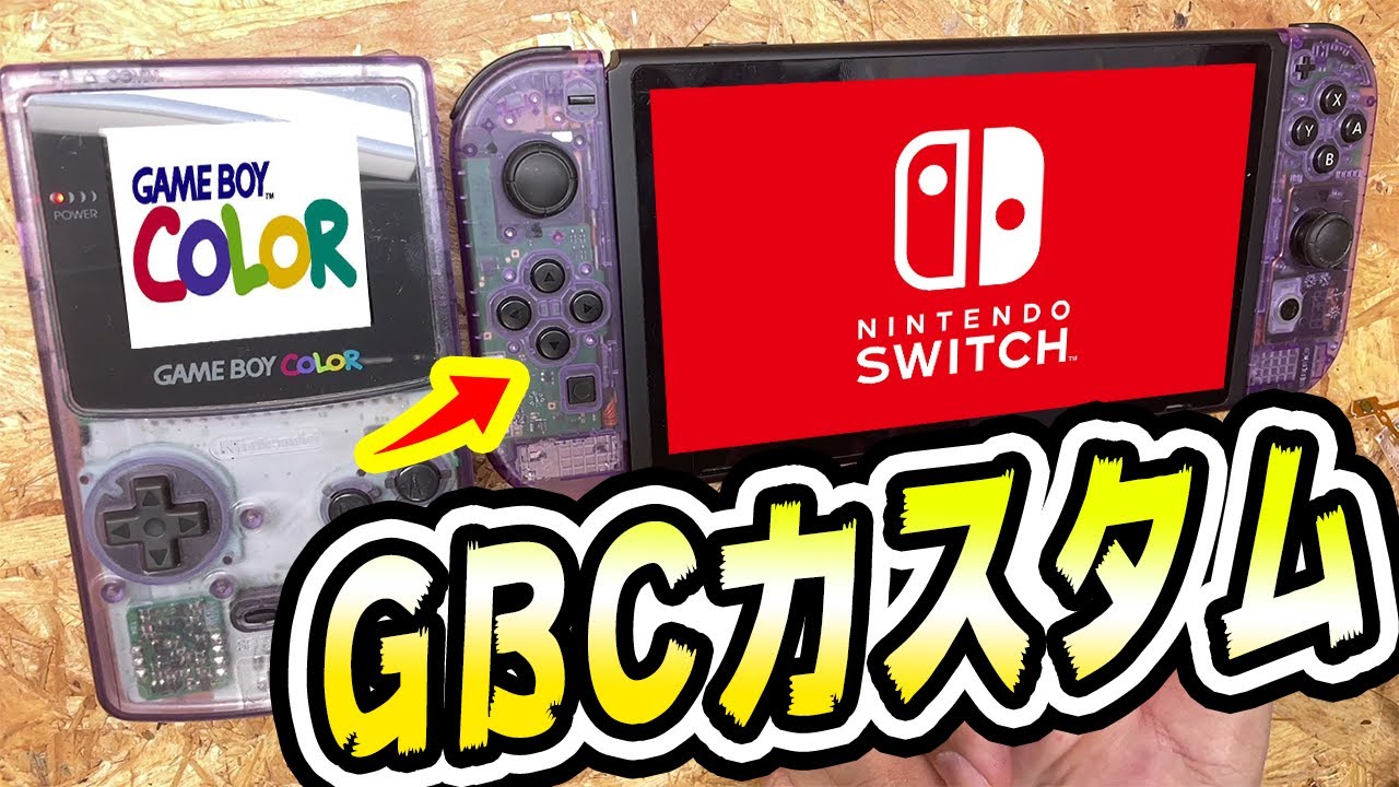 SwitchをGBCカラーにカスタムしたら懐かしい思い出が甦ってきた