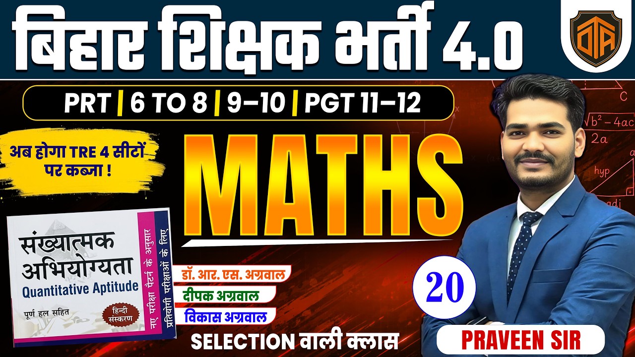 BPSC TRE 4 .0 | Bihar Teacher Math Class | R S Aggarwal Math | Math by Praveen Sir | Bihar Teacher 4
