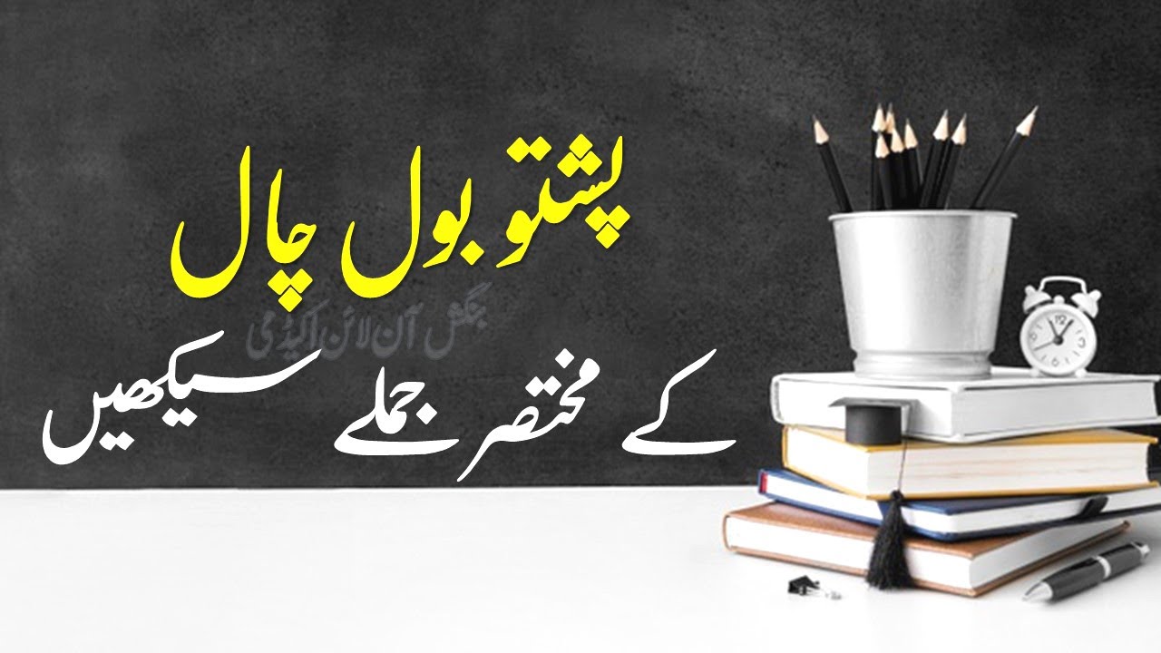 230 - Basic Pashto Language | Speak Professional Pashto | Pashto Basic Words | Pashto Sentences