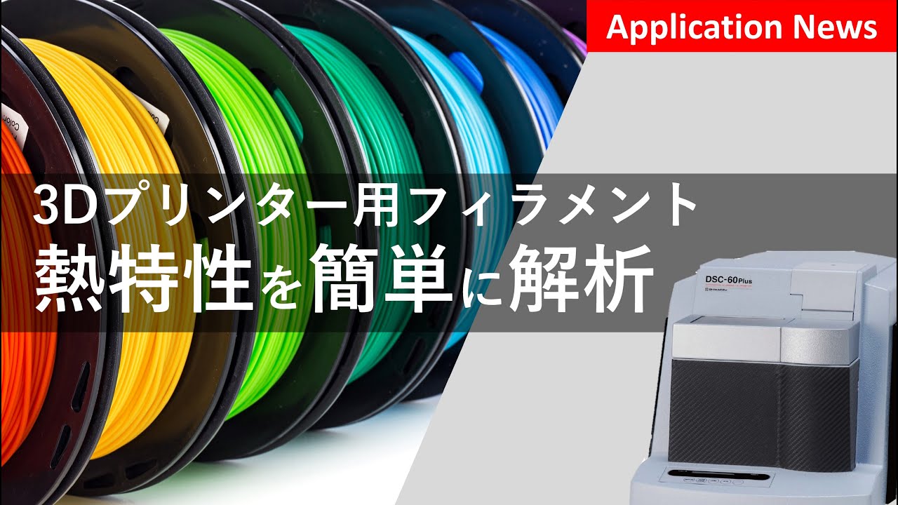 3Dプリンター用樹脂フィラメントの熱特性評価【DSC】