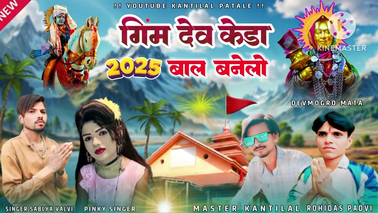 Ginm dev kaida  bal banelo new rodali singar sablya valvi panki singar master kantilal patale