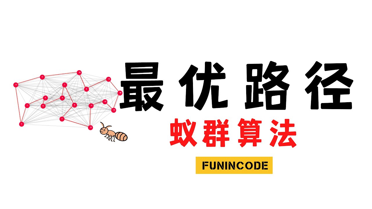 【数之道 04】解决最优路径问题的妙招-蚁群ACO算法