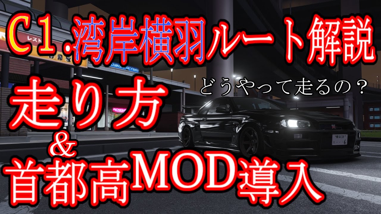 アセットコルサ首都高の走り方解説＆MOD導入方法！