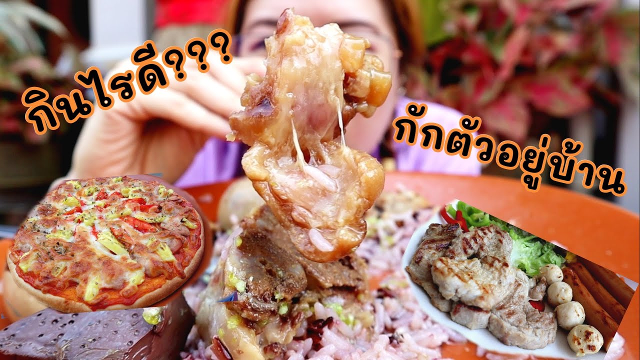 กักตัวอยู่บ้าน.. กินไรดี??? EP:1