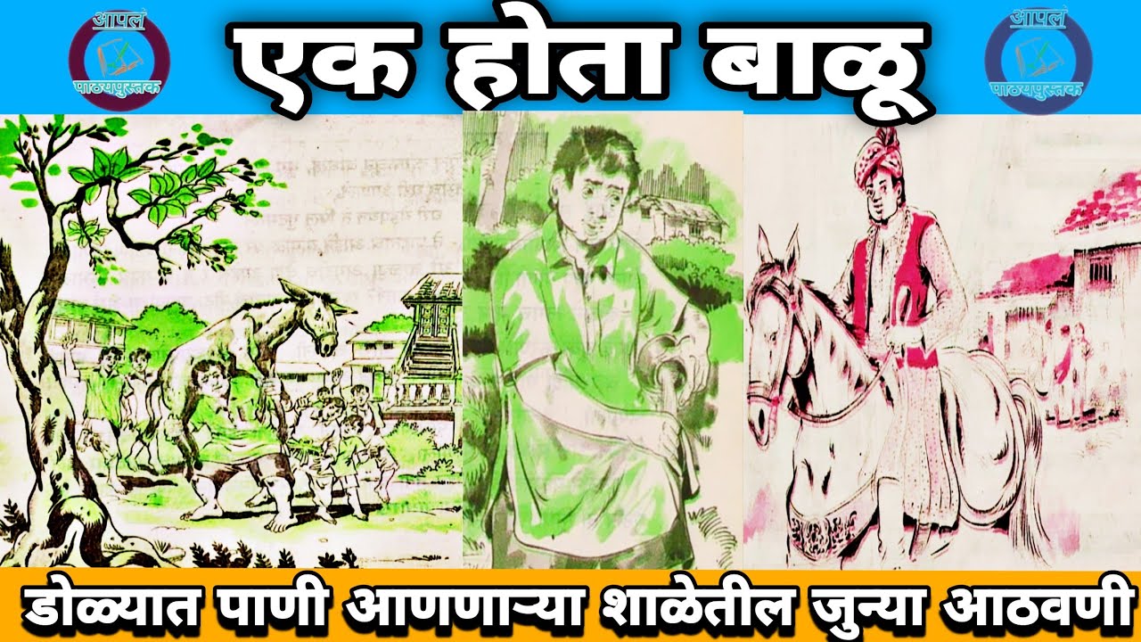 एक होता बाळू ..ek Hota #Balu बालभारती मराठी जुन्या शालेय आठवणी सन १९८९_१९९४ @Apal_pathypusatk