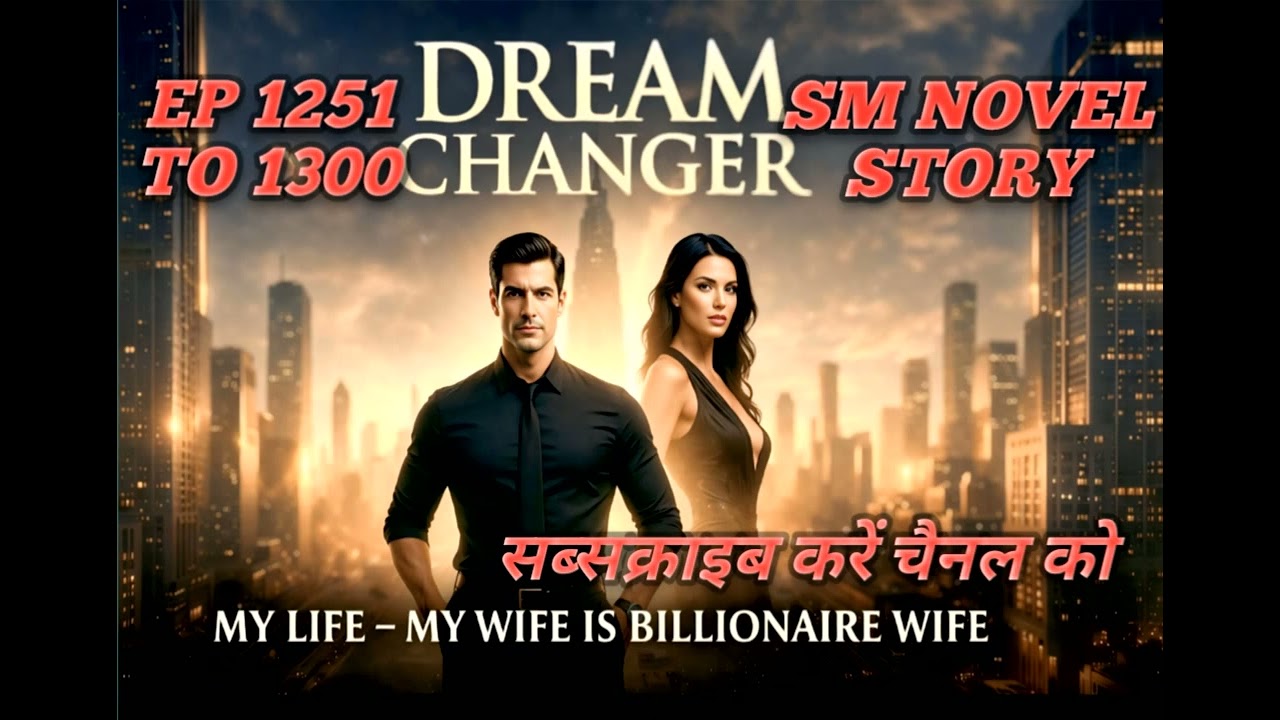 #वायरल स्टोरी#EP 1251 TO 1300#DREAM#CHANGER #MY LIF --MY #MY WIFE#BILLIONAIRE#WIFE