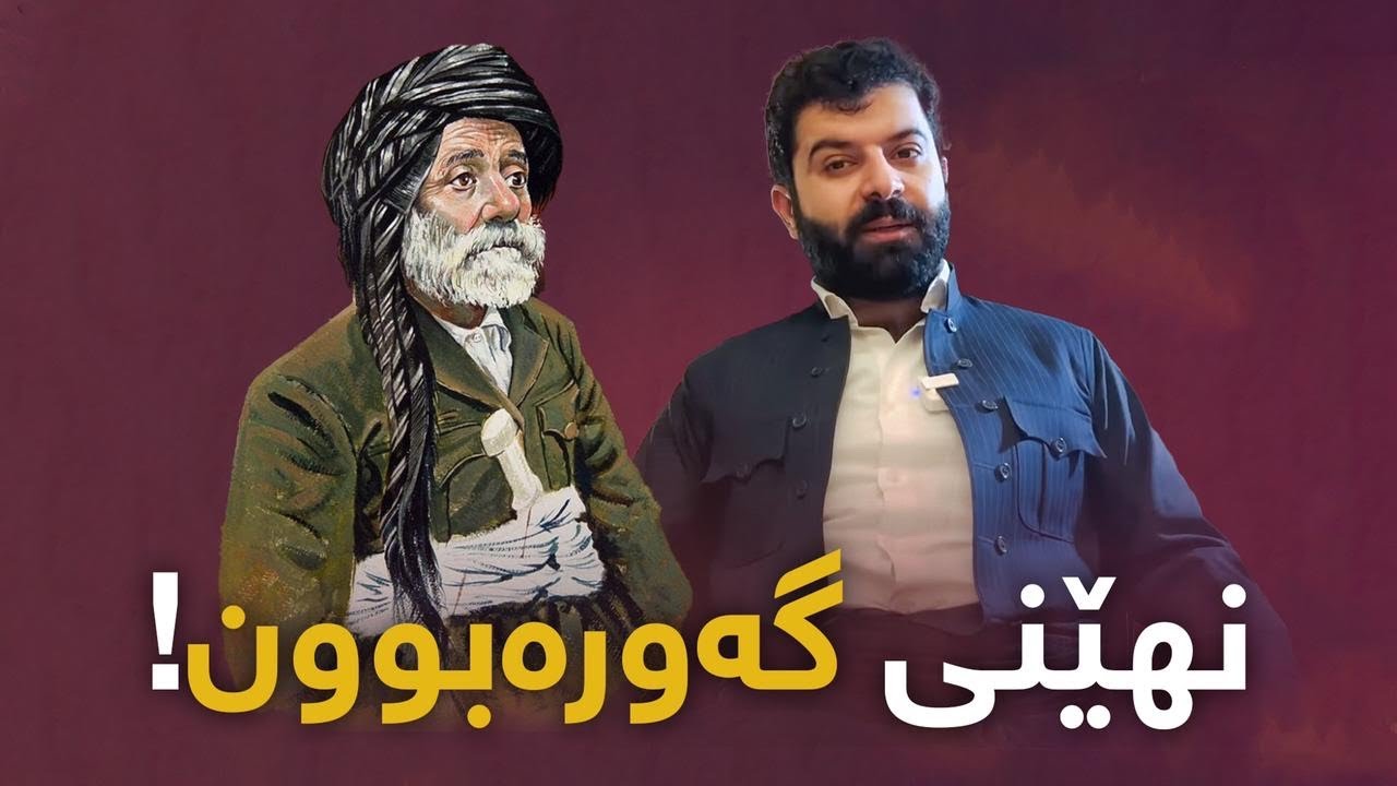 سێ یاسای گەورەبوون لەگەڵ پیرەمێرد