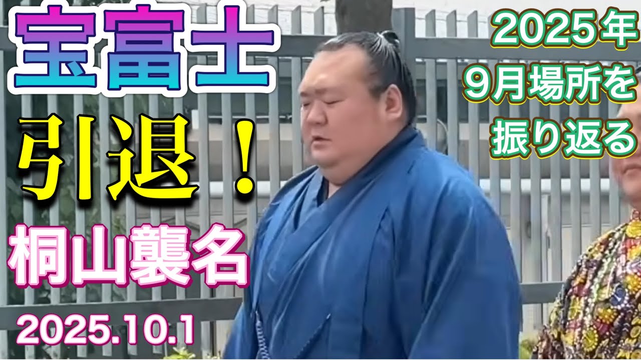 速報❗️『宝富士 引退❗️桐山襲名 2025.10.1』最後の白星を振り返る 宝富士 vs 北の若 大相撲令和7年9月場所13日目 TAKARAFUJI retired!