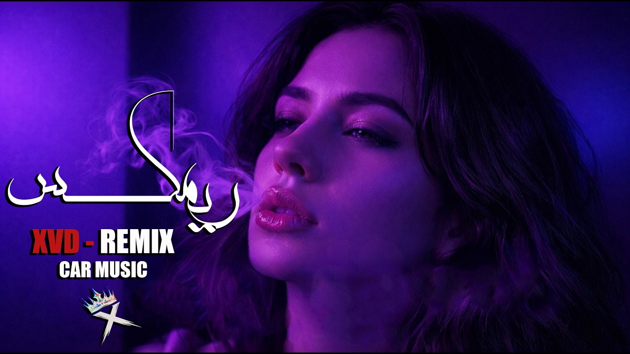 شفاف التوت ريمكس جديد 2026 ( XVD ) Arabic Car Music • Bass Boosted