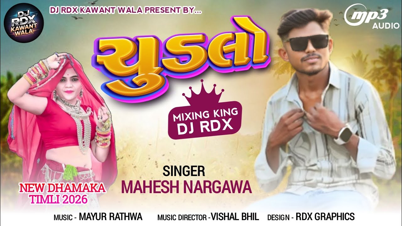 ચુડલો | Chudlo | Mahesh Nargawa New Timli 2026 | Superhit Adiwasi New Timli