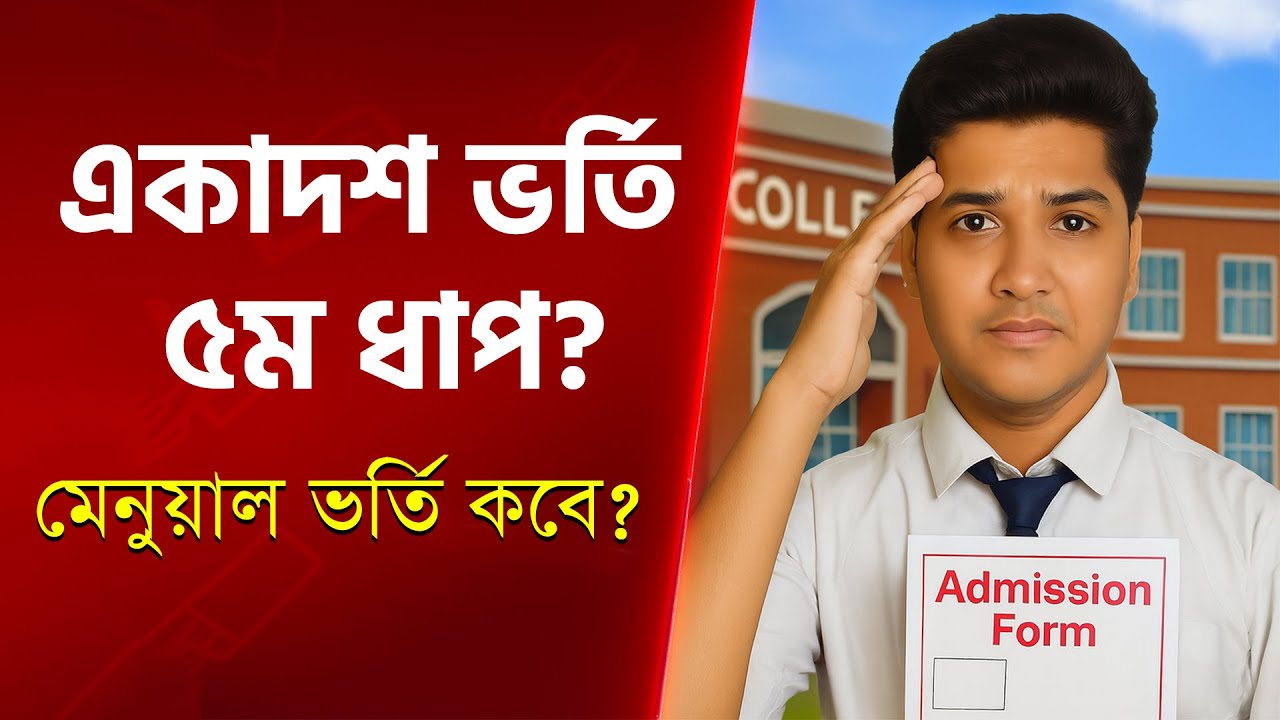 একাদশ শ্রেণি ভর্তি ৫ম ধাপ ২০২৫ কবে শুরু? | XI Admission 5th Step Update | HSC College Admission