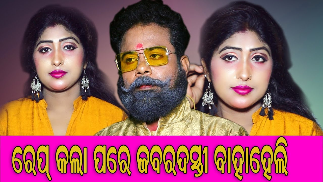 ରେପ ପରେ ମୋତେ ପ୍ରେମ ହେଇଗଲା