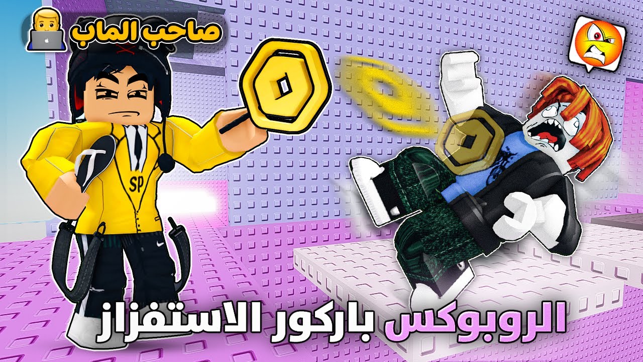 جلدت الناس بالروبوكس في باركور الاستفزاز 🤣💸 (روبوكس مجاني 🤯)