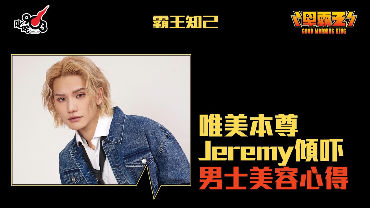【節目重溫】唯美本尊Jeremy點保持唯美形象？髮型、護膚都好緊要！｜《早霸王》