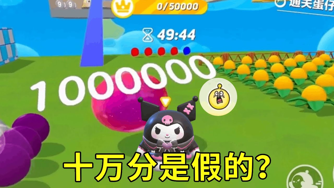 开局就有十万分豆，本以为一颗就能通关，没想到竟然是假的？？？