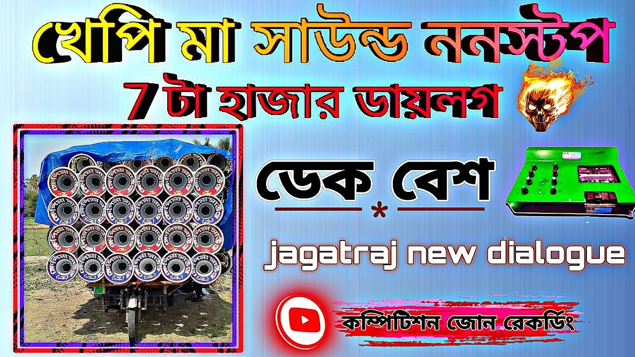 খেপি মা সাউন্ড👿নিউ 7 টা হাজার ননস্টপ জগৎরাজের ডায়লগ🔥 ডেক বেশ মিক্স#khapima_sound #jagatrajguptipara