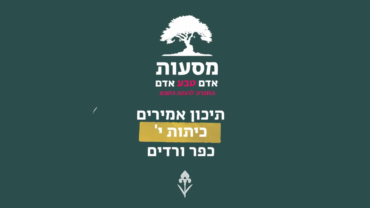 אדם-טבע-אדם: מסע 7 תיכון אמירים - כפר ורדים | מסעות חוסן עם החברה להגנת הטבע