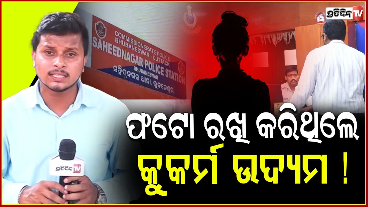 IRS ଅଫିସର ମହିଳାଙ୍କ ଫଟୋ ରଖି କରିଥିଲେ କୁକର୍ମ ଉଦ୍ୟମ ! IRS Officer Accused of R**ing Woman in Quarters