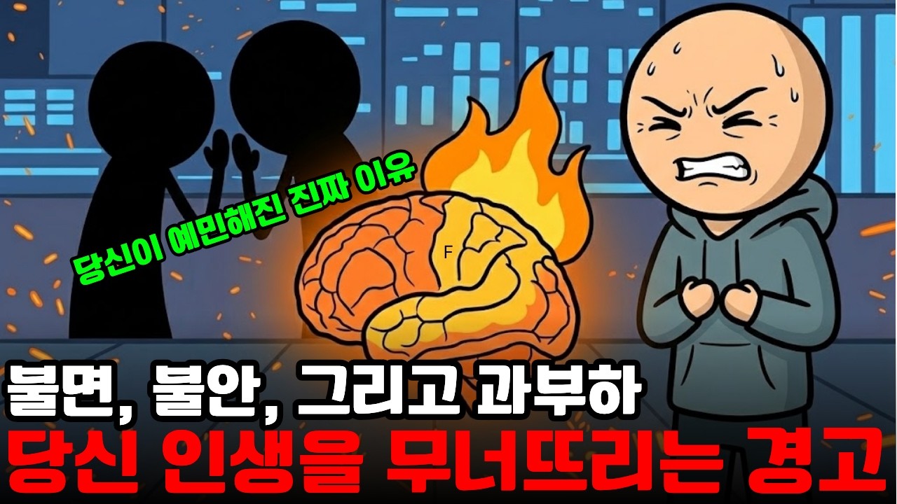 불면, 불안, 그리고 과부하! 당신 인생을 무너뜨리는 경고