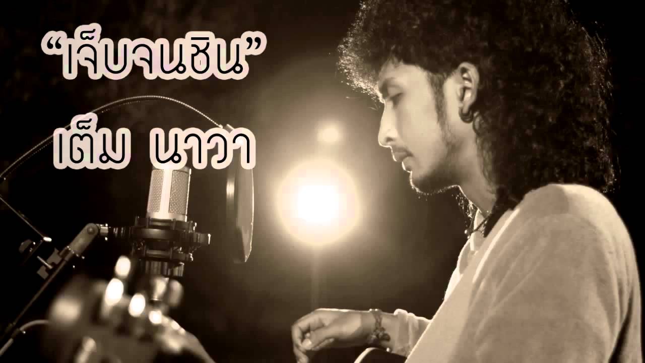 เจ็บจนชิน-เต็มนาวา เพลงใหม่