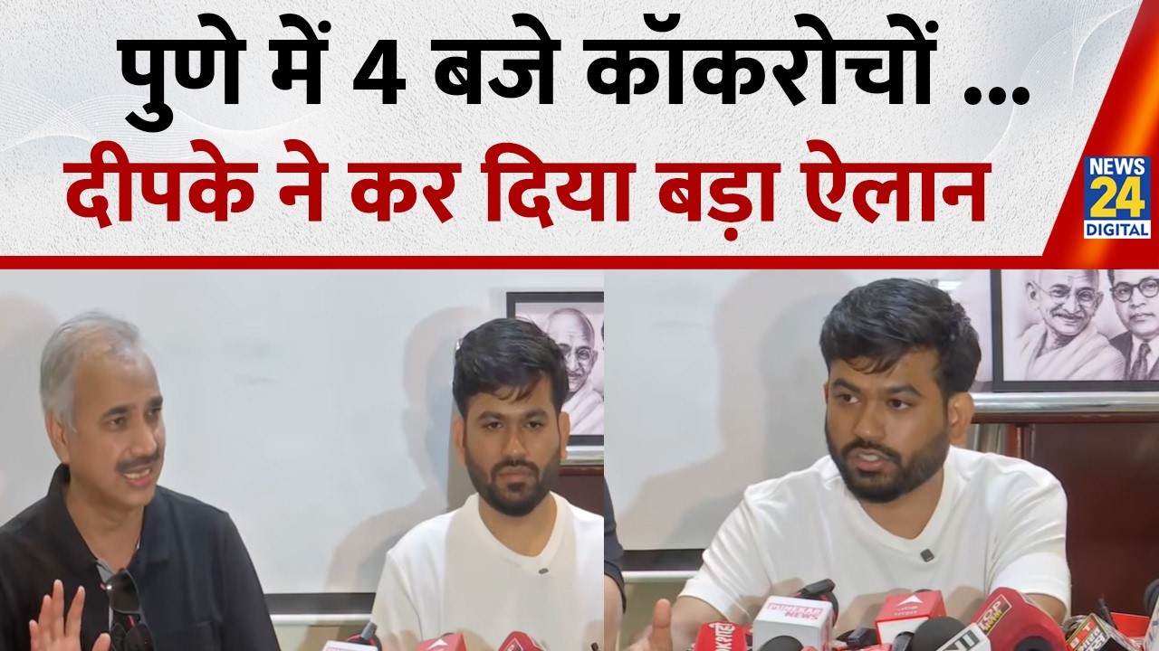 Cockroach Janta Party Protest:Pune प्रदर्शन करने पहुंचे CJP चीफ Abhijit Dipke ने की Press Conference