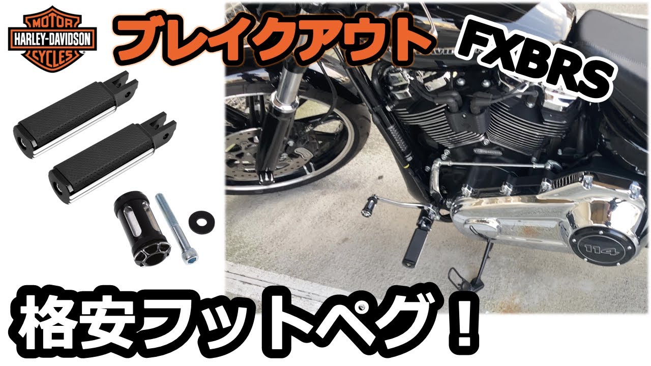【ブレイクアウト】格安フットペグ＆シフターペグ取り付け！～統一感が出てかっこいい！～