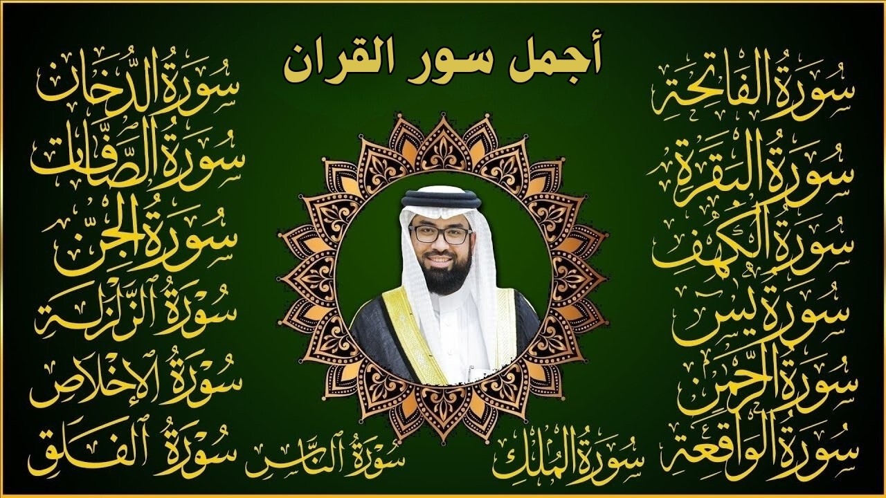 رقية البيت طاردة الشياطين سورة الفاتحة البقرة الكهف يس الواقعة الرحمن الملك الصافات الدخان الجن