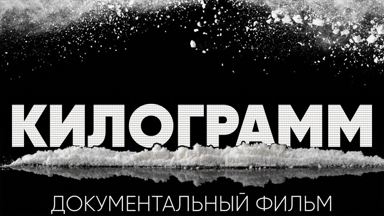 Килограмм: Путь кокаина от джунглей Колумбии до потребителя | Документальный фильм