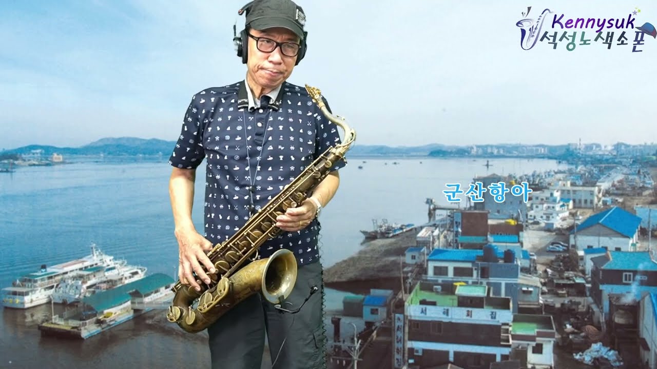 군산항아 - 철희 노래. 석성노 테너색소폰연주