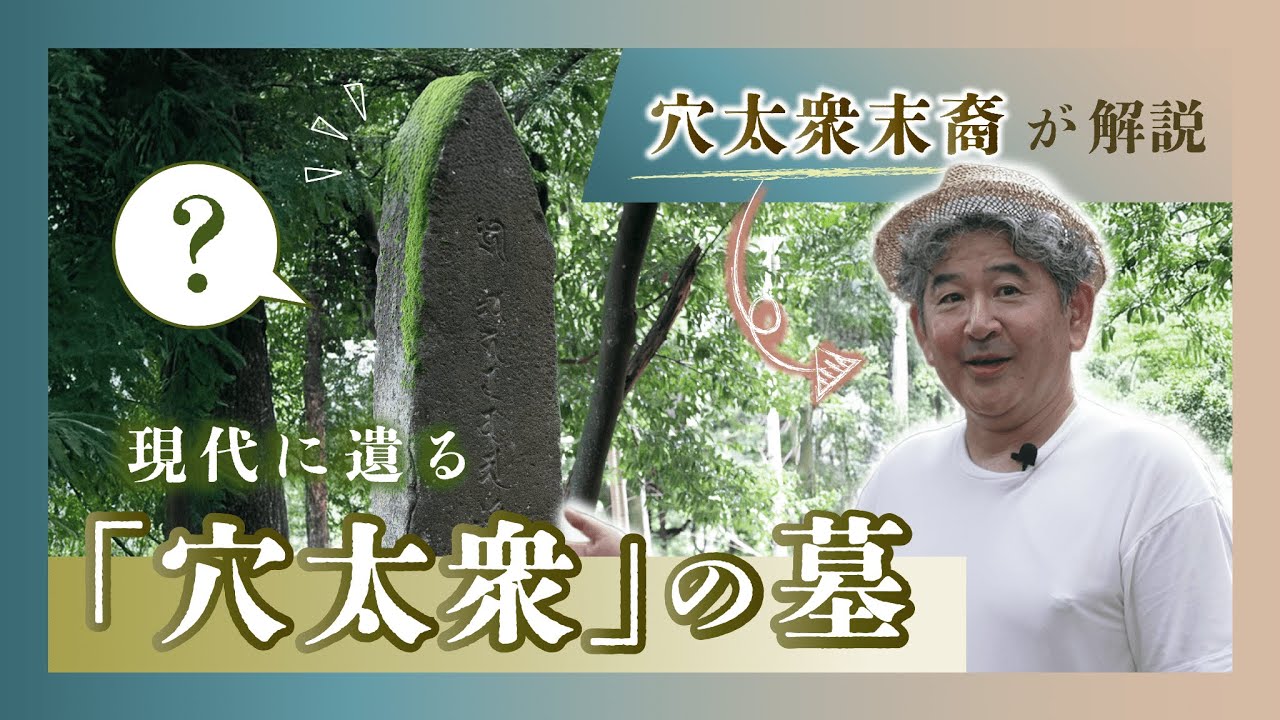 初公開！“穴太衆”のお墓!?　末裔が辿る石垣職人の眠る地【EP.02 戸波駿河家の墓】