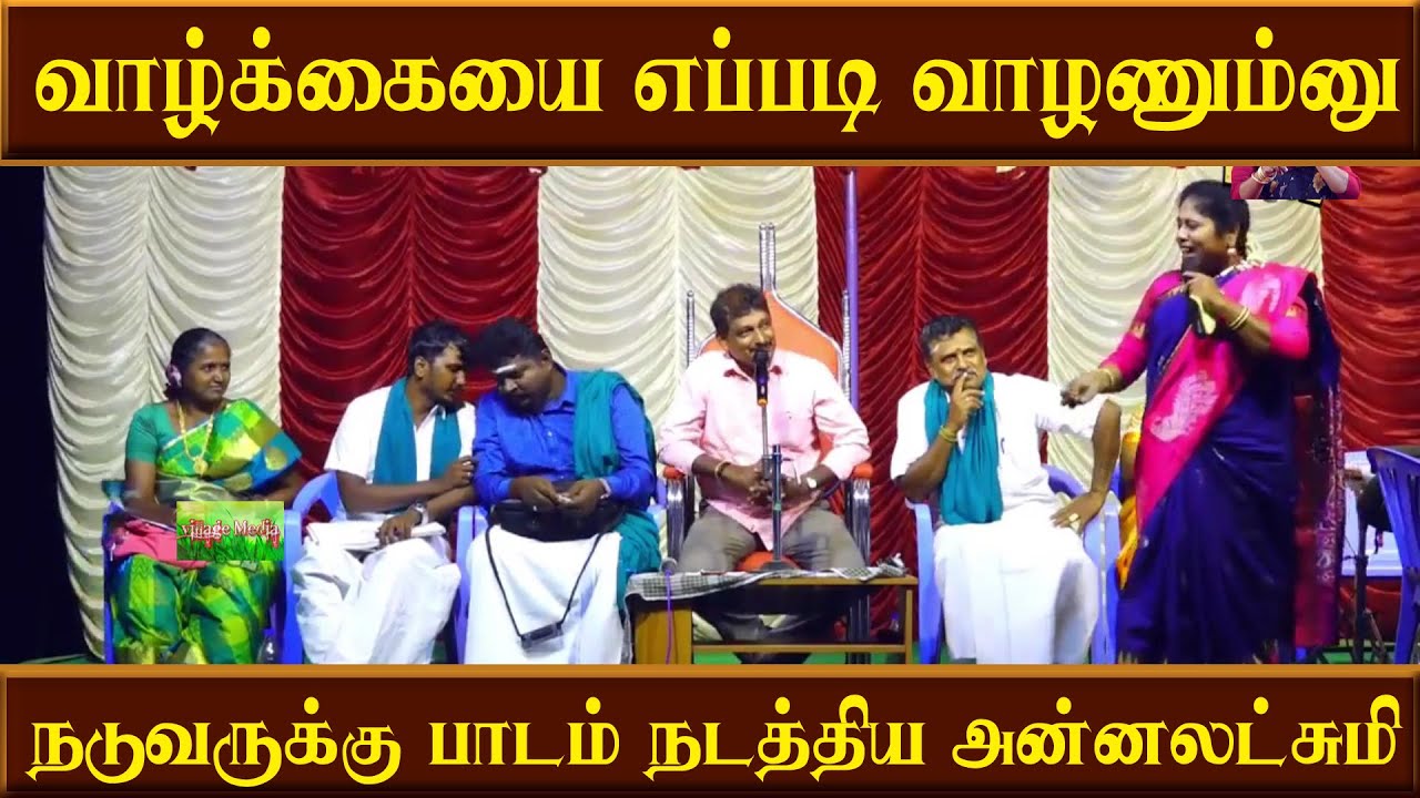 வாழ்க்கையை எப்படி வாழணும்னு நடுவருக்கு பாடம் நடத்திய அன்னலட்சுமி | Annalakshmi comedy | Villagemedia