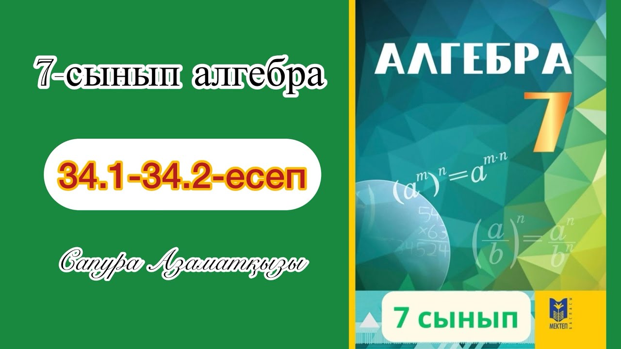 7-сынып алгебра Қысқаша көбейту формулалары. 34.1-34.2-есептер