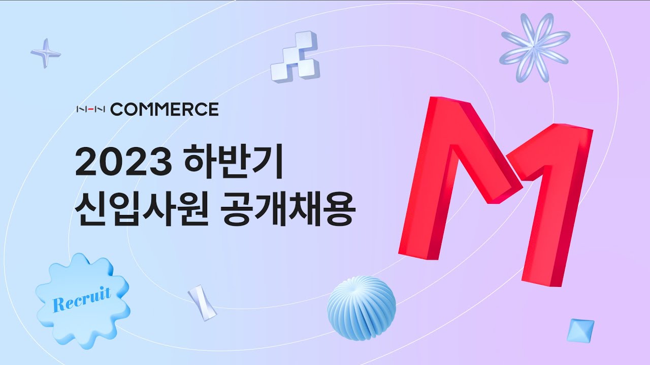 2023 하반기 신입사원 공개채용 l NHN커머스