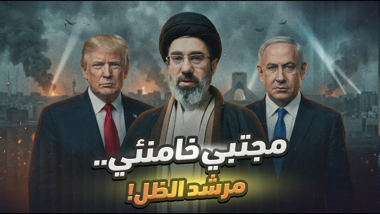 مجتبي خامنئي في مواجهة الإعصار.. هل سينتصر مرشد إيران الجديد في مواجهته الأولى؟!