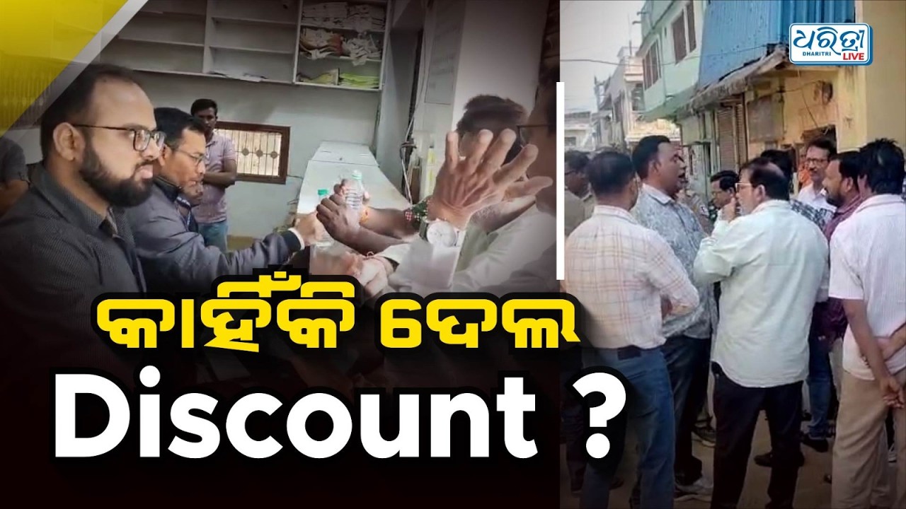 ମେଡିସିନରେ ଡିସକାଉଣ୍ଟ ଦେବାରୁ ଚଢାଉ | Medicine Shop | Drug and Chemist Association | Dharitri