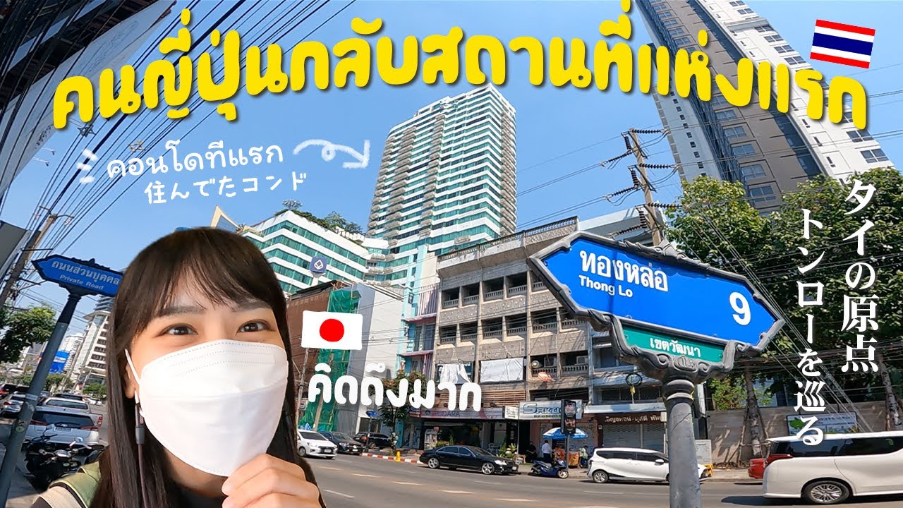 タイ移住の原点「トンロー」の思い出の地を巡りました