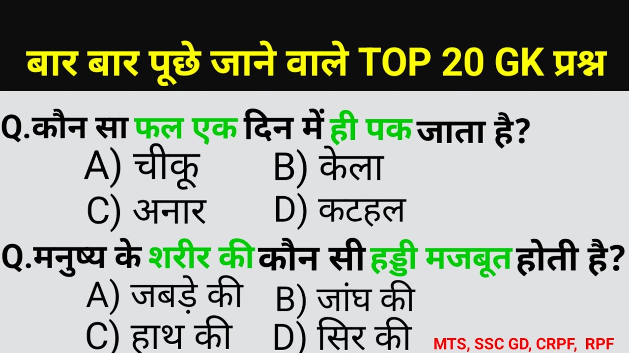 सामान्य ज्ञान | General Knowledge | Top 20 GK/GS questions |  MTS, SSC GD, CRPF,  RPF | GK quiz
