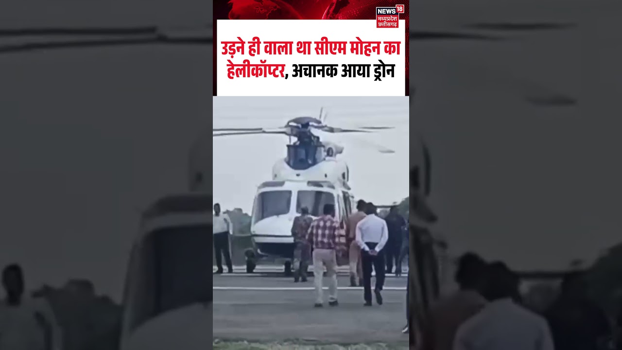 Mohan Yadav Security Viral Video: उड़ने ही वाला था सीएम मोहन का हेलीकॉप्टर, अचानक आया ड्रोन