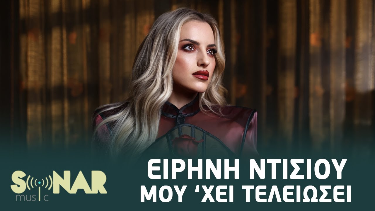 Ειρήνη Ντίσιου - Μου 'Χει Τελειώσει | Official Video Clip