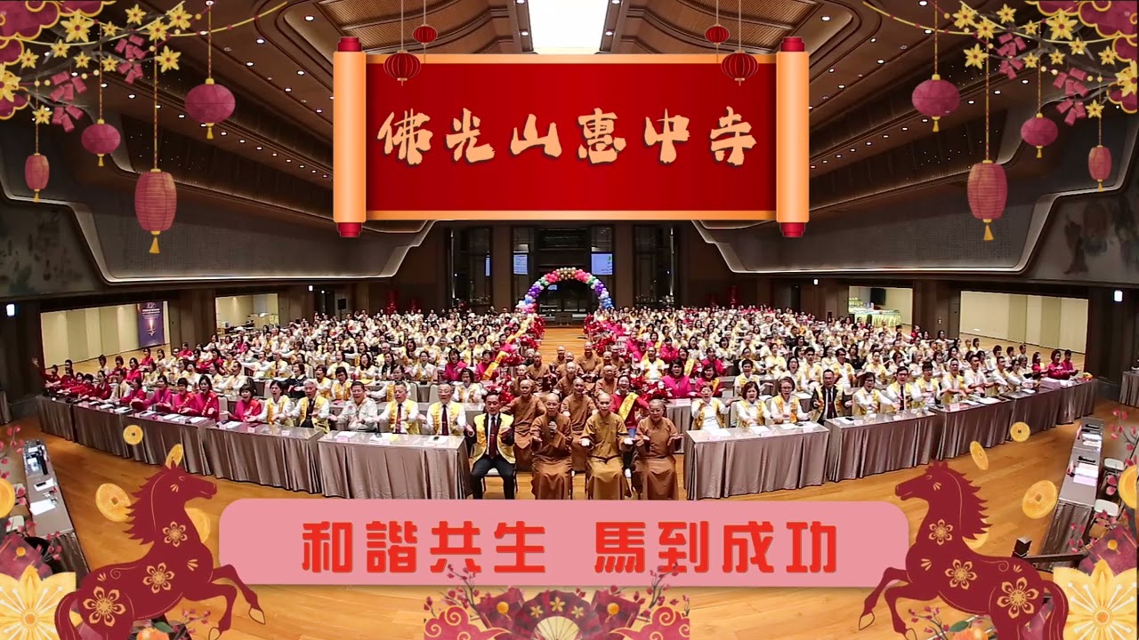 佛光山惠中寺除夕賀歲！一起迎接2026年馬上幸福！馬年吉慶！ 新春2/17至3/3 歡迎來惠中寺迎新春祈福，超好玩馬年系列活動，讓您一整年好運轉不停