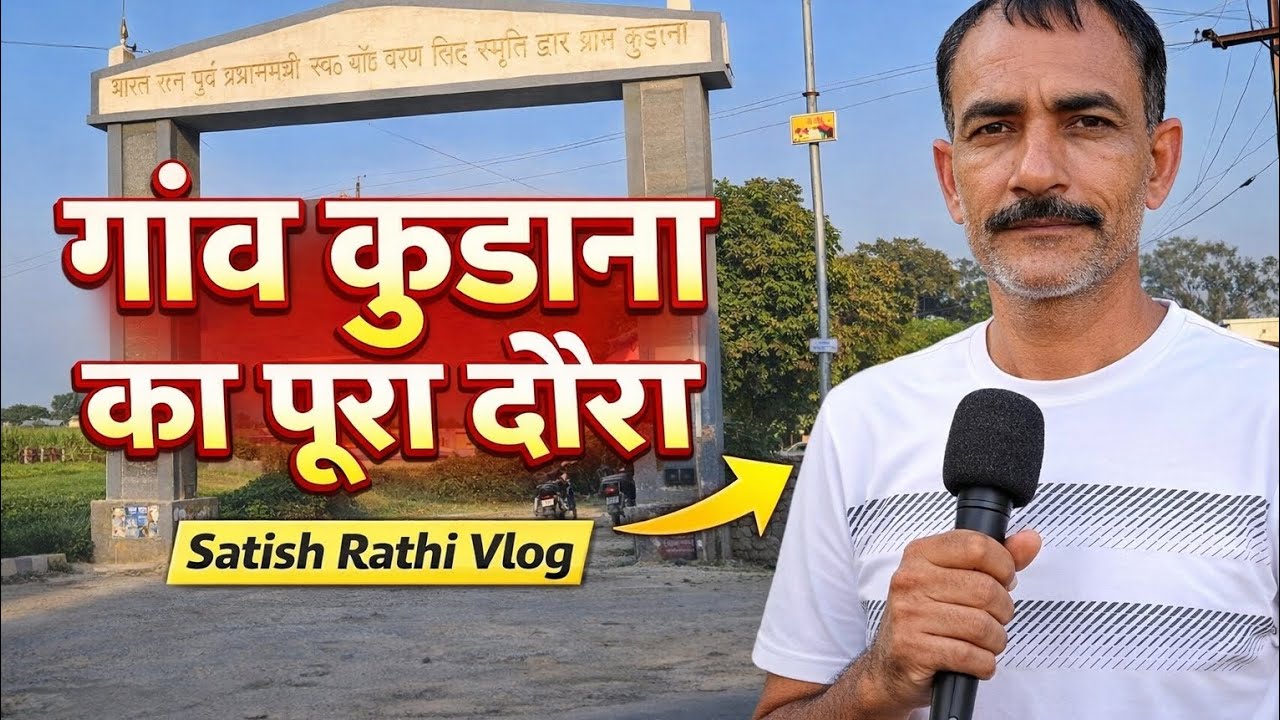 “कुडाना गांव के अंदर क्या है?” ♻️💕👨‍🦽 #Kudana #VillageVlog #SatishRathi #गांव_कुडाना #IndianVillage