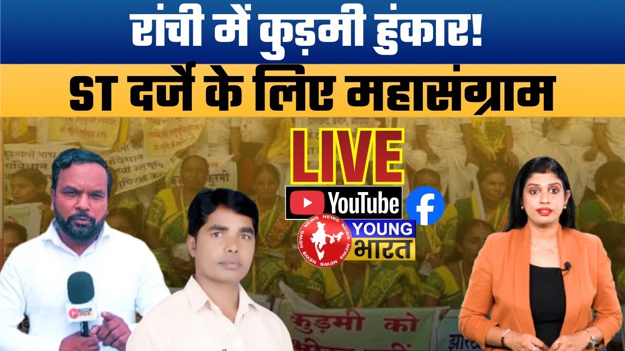 Jharkhand News: 22 फरवरी को रांची में कुड़मी अधिकार महारैली! ST दर्जे की मांग पर शीतल ओहदार का ऐलान।