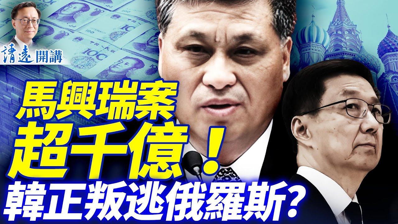 馬興瑞案涉彭麗媛和李希，千億贓款如何瓜分？熱傳韓正叛逃俄羅斯，靠譜還是編故事？  | 靖遠開講 |唐靖遠 | 2025.12.04 ​#靖遠開講 ​