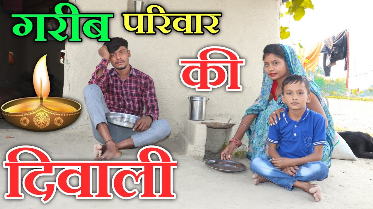 गरीब परिवार की दीपावली // गरीब की दिवाली // dipawali special video// gareeb ki diwali #crazyboys