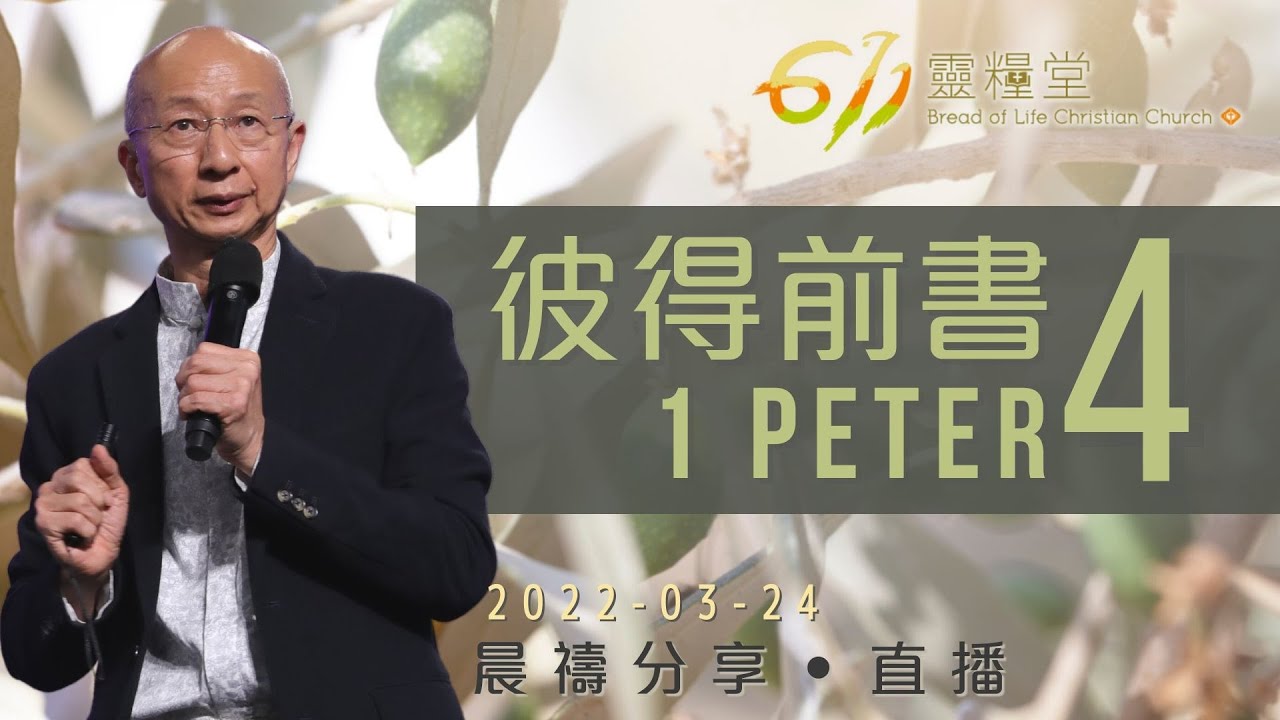 勝過苦難的屬靈軍裝 | 彼得前書 4 | 張恩年牧師 | 611靈糧堂 晨禱 | 2022.03.24