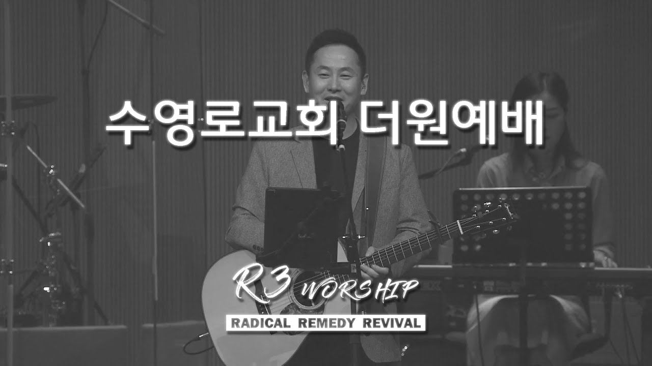 [실황] 수영로교회 더원예배 찬양(2024.5.26) - 인도: 주정혁 목사(R3 Worship)