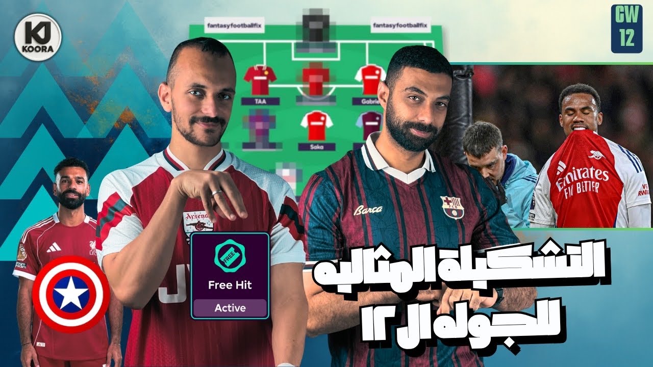 لو عملت التشكيلة دي هتطير في الترتيب! 😱أفضل وايلد كارد للجولة  12 من فانتزي الدوري الانجليزي