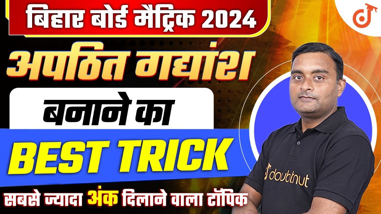 अपठित गद्यांश Class 10 Hindi Grammar Bihar Board | 15 Feb के पेपर से पहले ये वीडियो देख लो